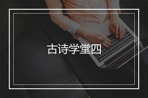 古诗学堂四