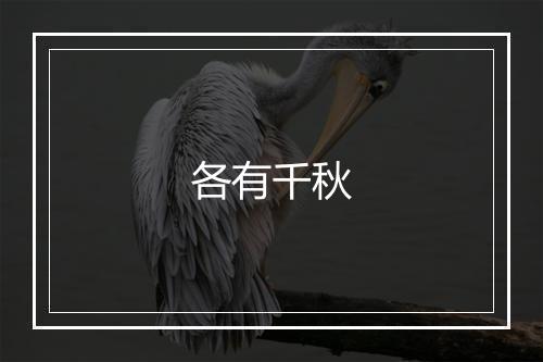 各有千秋