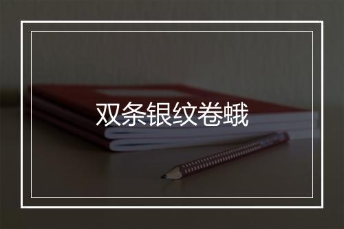 双条银纹卷蛾