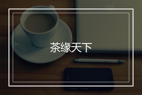 茶缘天下