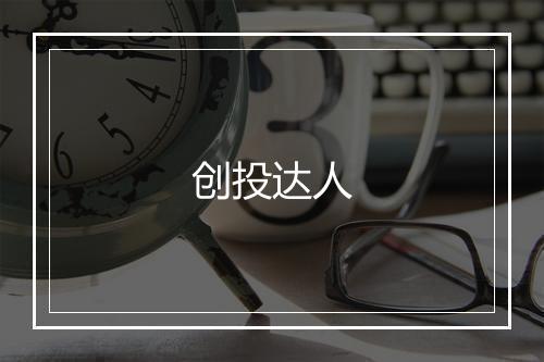 创投达人