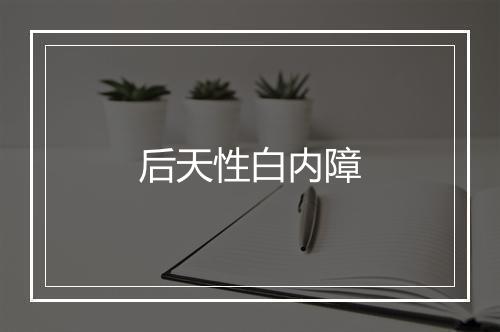 后天性白内障