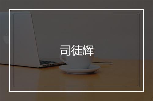 司徒辉