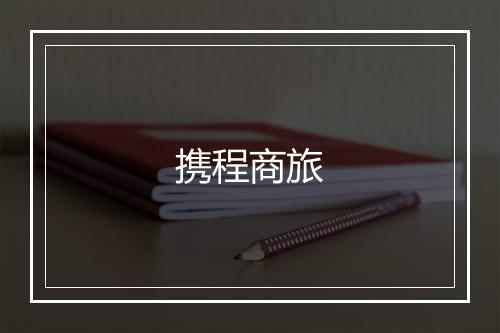 携程商旅