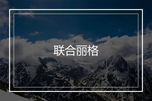 联合丽格