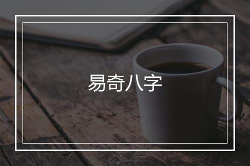 易奇八字