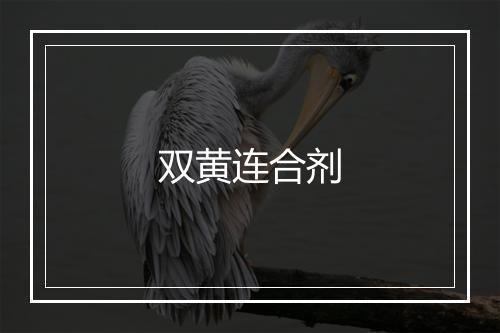 双黄连合剂