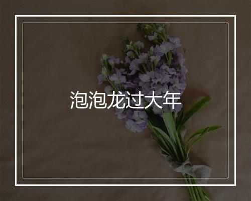 泡泡龙过大年