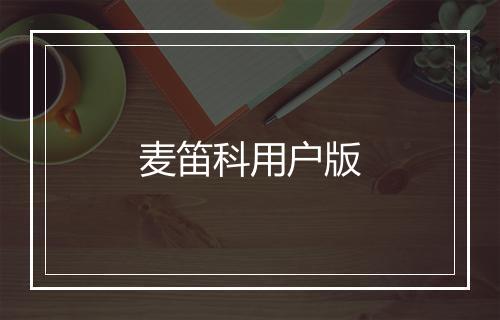 麦笛科用户版