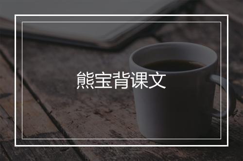 熊宝背课文