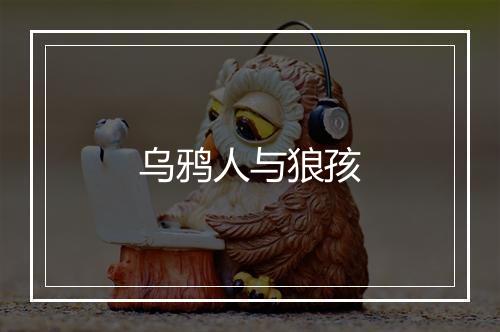 乌鸦人与狼孩