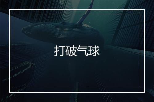 打破气球