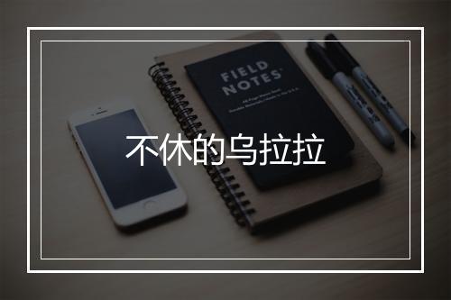 不休的乌拉拉