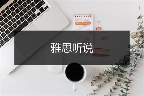 雅思听说