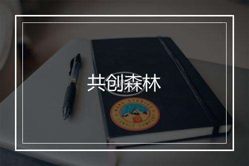 共创森林