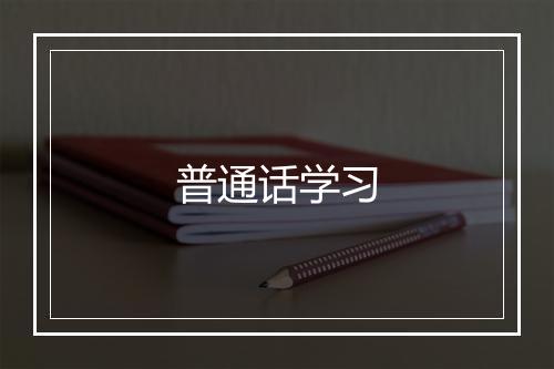 普通话学习