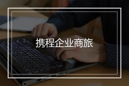 携程企业商旅