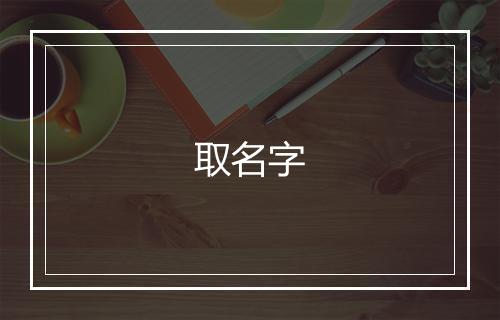 取名字