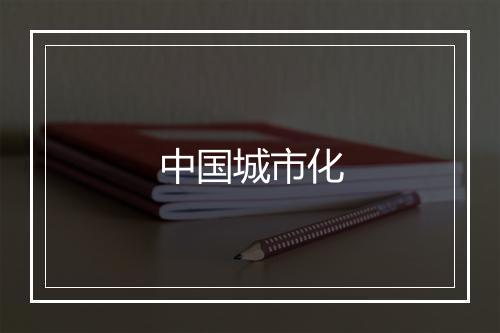 中国城市化