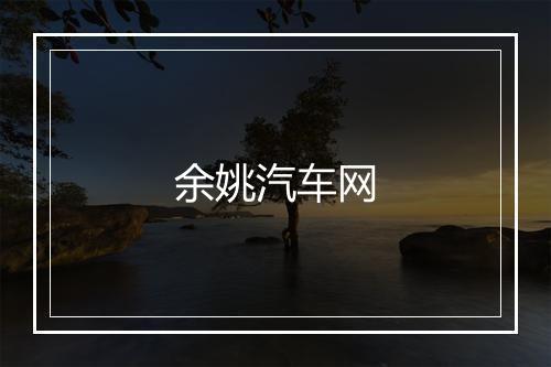 余姚汽车网