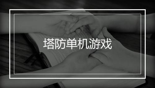 塔防单机游戏