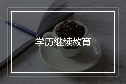 学历继续教育