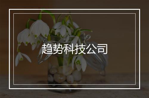 趋势科技公司