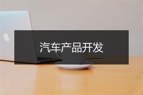 汽车产品开发