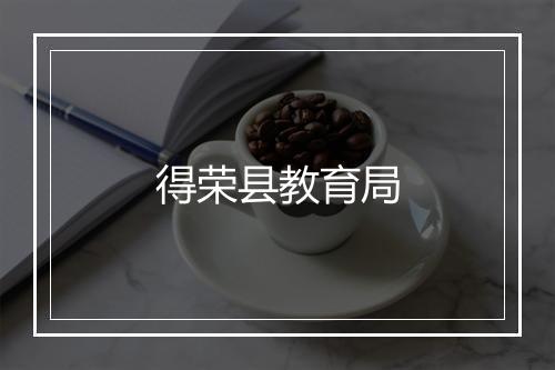 得荣县教育局