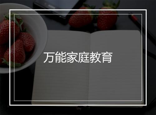 万能家庭教育