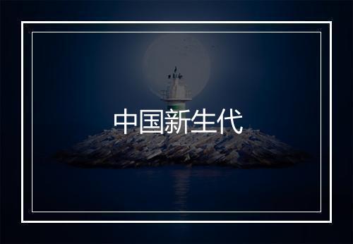 中国新生代