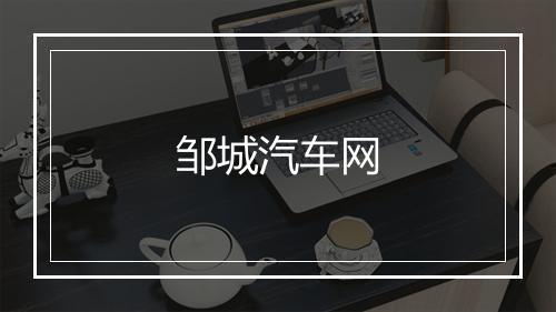 邹城汽车网