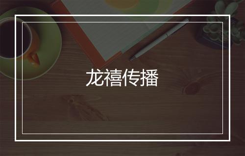 龙禧传播