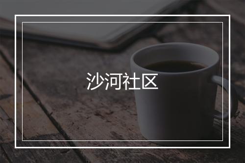 沙河社区