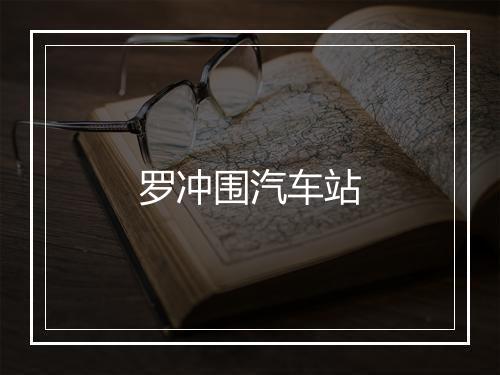 罗冲围汽车站