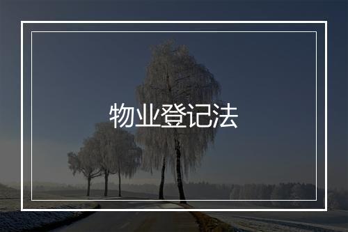 物业登记法