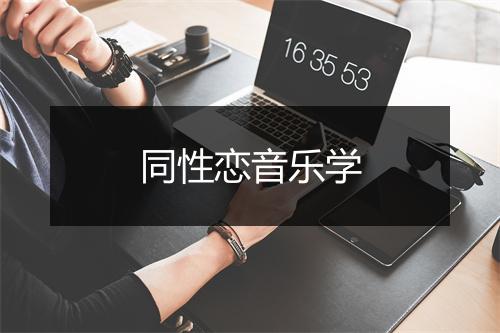 同性恋音乐学