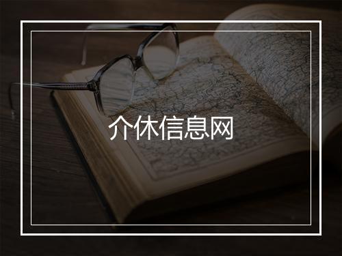 介休信息网