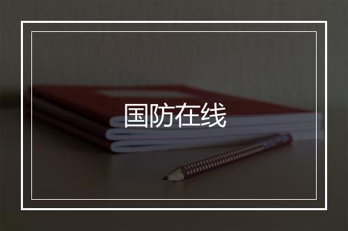 国防在线