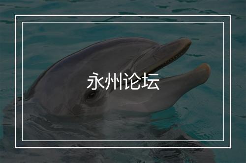 永州论坛