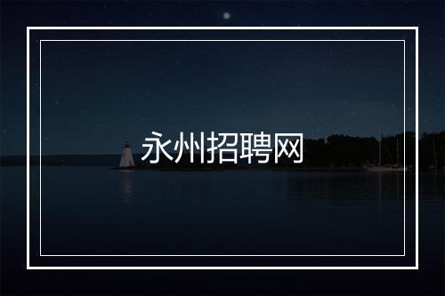 永州招聘网