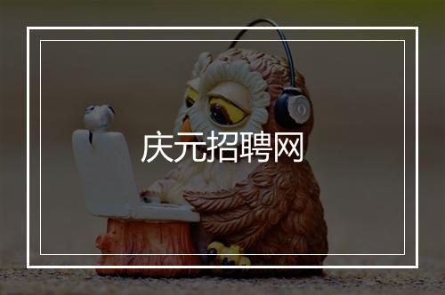 庆元招聘网