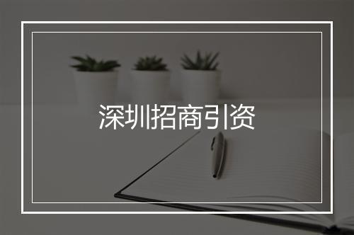 深圳招商引资