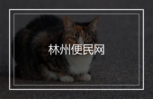 林州便民网