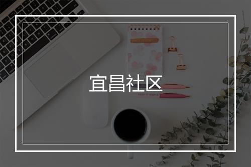 宜昌社区