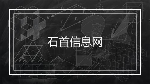 石首信息网