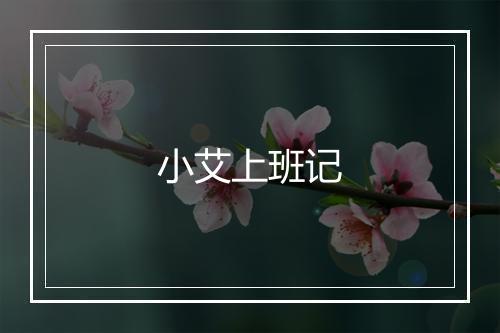 小艾上班记