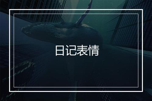 日记表情