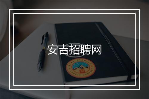 安吉招聘网