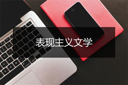 表现主义文学